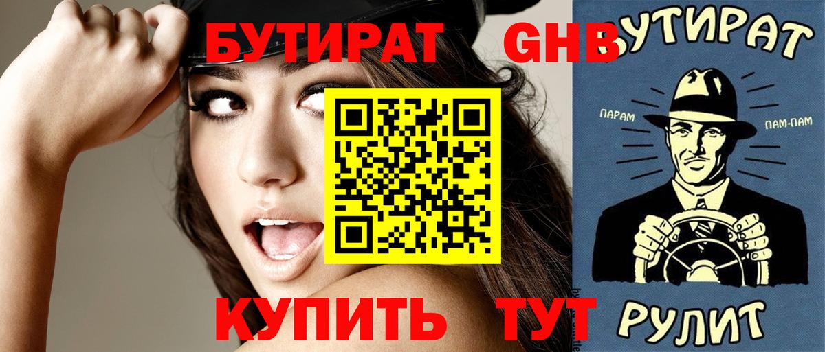 БУТИРАТ жидкий экстази Великий Новгород