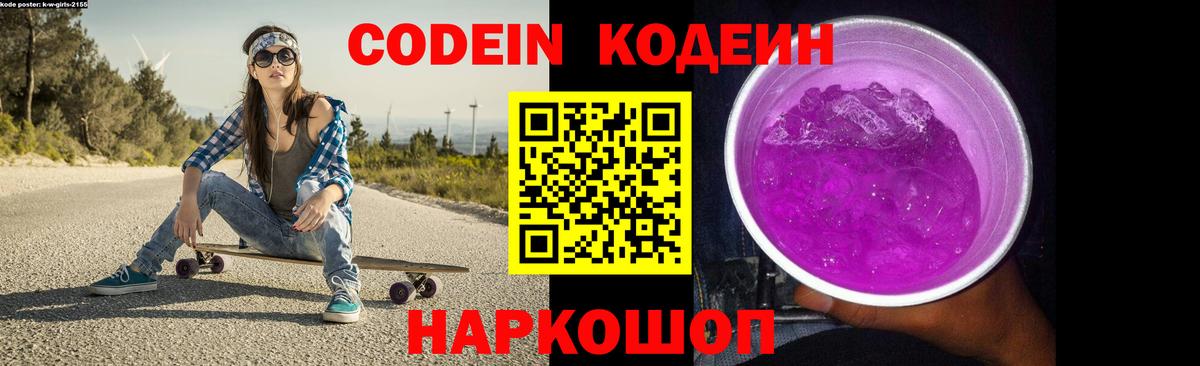Великий Новгород  Кодеиновый сироп Lean Purple Drank  Вход с VPN  Кодеин напиток Lean (лин) 