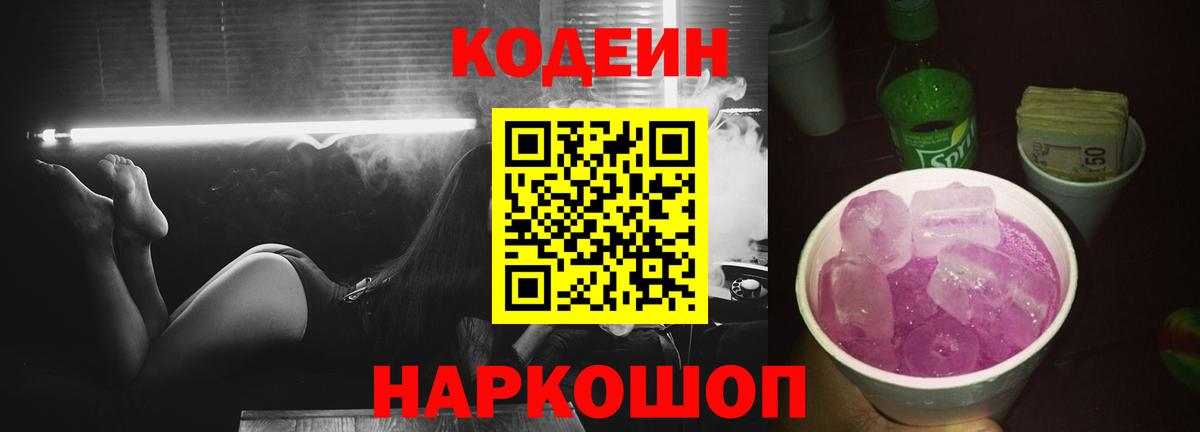 Кодеин напиток Lean (лин) Великий Новгород